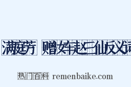 满庭芳·赠汝车赵三仙反义词是什么意思的图片